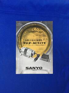 U397ア●昭和期 【パンフ】 「サンヨー ACダイナモ」 三洋電機/SANYO 自動車用交流発電機/定格/部品/構造図/カタログ/レトロ