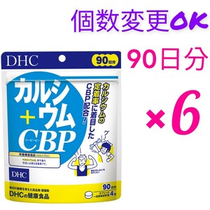 匿名発送　DHC カルシウム＋CBP 90日分×6袋 　個数変更OK　Ｙ