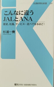 『こんなに違うJALとANA 歴史、社風、サービス……比べてなるほど！』杉浦一機著/交通新聞社新書124[初版第一刷/定価800円+税]