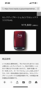 MAZDA純正　スマートキーカバー