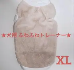 犬用 ふわふわトレーナー 犬服 秋 冬 あったか ふわもこ ブラウン XL