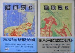 骨董屋 チャールズ・ディケンズ　上下巻セット　1989年全巻初版　ちくま文庫　n