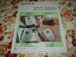 即決！1999年2月　SONY　ラジオ/テープレコーダー総合カタログ