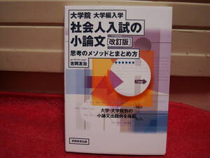 【新品】「編入学社会人入試の小論文[改訂版]思考のメソッドとまとめ方」　吉岡友治著