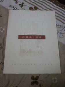 絵画図録　白樺派と美術～武者小路実篤、岸田劉生と仲間たち』1999年　送料無料　QK17