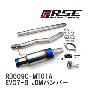 【RSE/リアルスピードエンジニアリング】 フルチタンマフラーキット ミツビシ EVO7-9 JDMバンパー [RB6090-MT01A]