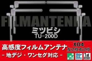 地デジ ワンセグ フルセグ フィルムアンテナ 右2枚 左2枚 4枚 セット ミツビシ MITSUBISHI 用 TU-200D 対応 フロントガラス