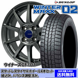 スタッドレスセット ゼスト スパーク JE系 ターボ車 ウィンターマックス WM02 155/65R13 73Q ウイナーズ CF-01 メタリックグレー 1台分