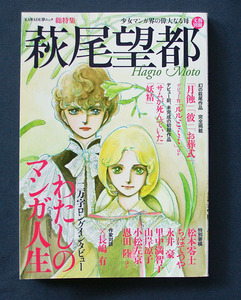 『文芸』別冊 「萩尾望都」 ◆河出書房新社（KAWADE夢ムック）