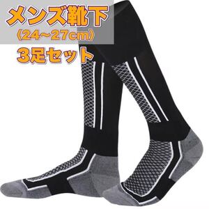 ★24～27cm★ハイソックス3足セット 靴下 スキー スノーボード トレッキング 冬登山 冬キャンプ アウトドア