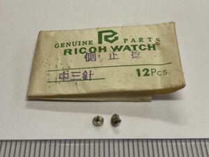 RICOH リコー 中三針 側止めネジ 2個 新品3 未使用品 純正パーツ デッドストック 機械式時計 