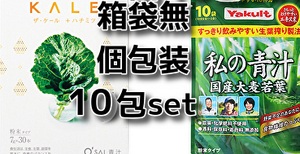 計10本set キューサイ 青汁 ザ・ケール ハチミツ ヤクルト 私の青汁 粉末 スティックタイプ 送料無料 即決 匿名配送