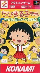 スーパーファミコン ちびまる子ちゃん めざせ!南のアイランド!!（イタミ）箱説付