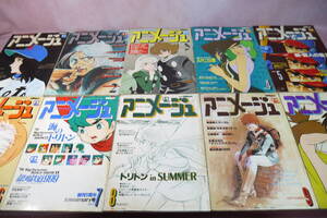 アニメージュ　1979年1月～10月号　10冊セット　徳間書店　サイボーグ009　海のトリトン　未来少年コナン