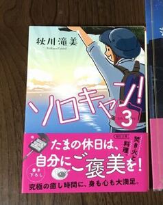 ソロキャン！　３ （朝日文庫　あ７３－３） 秋川滝美／著　