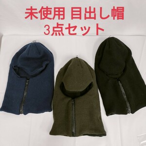 【未使用】目出し帽 3点セット／ 黒 紺 カーキ ／バイク 冬 防寒 毛糸 ニット帽 雪国 アウトドア フェイスマスク ネックウォーマー