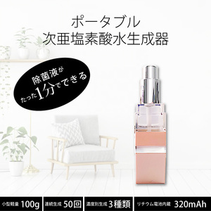 次亜塩素酸水 生成器 18ml(ピンク) 持ち運びに便利なバッテリー内蔵 USB充電式 酸性電解水 ウイルス対策 99.99% 除菌