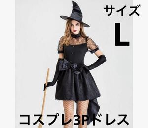 新品未使用☆ 魔法使い ドレス ハロウィン 仮装 コスプレ　ブラック　サイズ L ワンピース