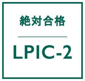 合格実績多数 Linux LPIC レベル 2 V4.5 認定資格, 202 試験, 202-450 問題集, 返金保証, スマホ閲覧対応, 日本語版, 2024/6/3 検証済