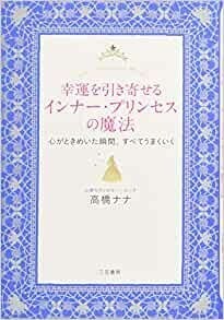 幸運を引き寄せるインナー・プリンセスの魔法: 心がときめいた瞬間、すべてうまくいく