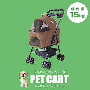 【ベージュ】新品 ペットカート 分離式 バスケット取り外し可能 4輪 耐荷重15kg 折りたたみ ペットバギー 小型犬 中型 軽量 おしゃれ