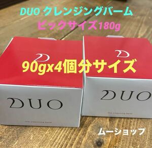 DUO クレンジングバーム ビッグサイズ 180g 2個