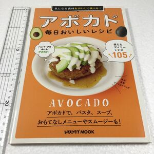 即決　ゆうメール便のみ送料無料　アボカド 毎日おいしいレシピ 60162-47 (レタスクラブムック) 美肌　アンチエイジング