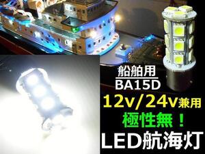 12V 24V 兼用 LED 航海灯 バルブ BA15D 18SMD 白 ホワイト 無極性 船舶 漁船 右舷灯 左舷灯 両色灯 げん灯 停泊灯 マスト灯 LED電球 B