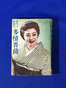 AA808サ●昭和33年 「喜代三自叙伝 多情菩薩」 中山嘉子 学風書房 新橋喜代三/芸者歌手/芝居小屋と私と父/鹿児島芸者/台湾は花盛り