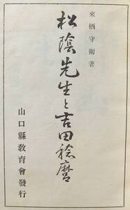 希少 昭和13年 松陰先生と吉田稔麿 来栖守衛 山口県教育会 吉田松陰 毛利元昭 梅田利一 伊藤俊輔 書簡 長州藩 松下村塾 儒教 思想 写真