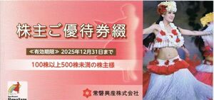 ★最新★常盤興産　株主優待券　スパリゾートハワイアンズ　2025年12月31日迄①