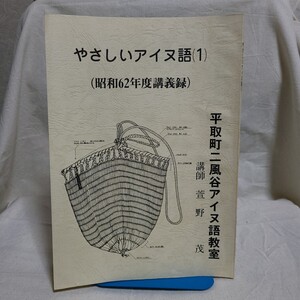 萱野茂「やさしいアイヌ語(1) 昭和62年度講義録」(平取町二風谷アイヌ語教室、2000年) 言語学/北海道郷土資料/民俗学