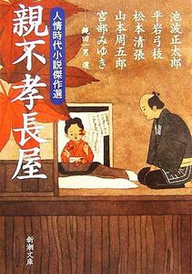 親不孝長屋 人情時代小説傑作選 新潮文庫/アンソロジー(著者),池波正太郎(著者),平岩弓枝