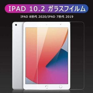 【新品・未使用】ipad 10.2inch ガラスフィルム（１枚）