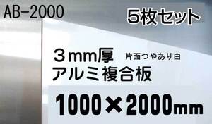 看板下地に最適　アルミ複合板1000×2000ｍｍ 5枚組　即決！