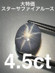 「大特価」スターサファイアルース　4.5ct KS1000-53 YB