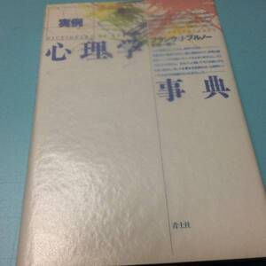 送料無料 実例 心理学事典 フランク・ジョー ブルノー