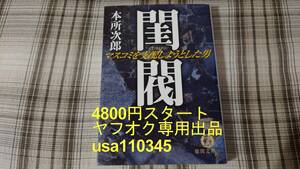 本所次郎◇閨閥 マスコミを支配しようとした男　初版