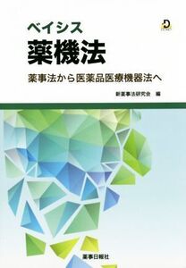 ベイシス薬機法 薬事法から医薬品医療機器法へ/新薬事法研究会(編者)