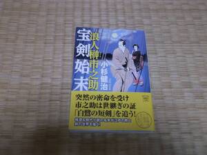 ☆☆☆　浪人榊市之助　宝剣始末　小杉健治　宝島社文庫　☆☆☆