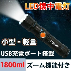 GOODGOODS LED懐中電灯 強力 USB充電式 LEDライト CREE 1800lm ズーム 防水 防災グッズ アウトドア 一年保証 ES-20U