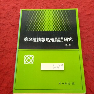 g-657 第2種情報処理技術者問題の研究 オーム社 編 昭和52年発行 ソフトウェア ハードウェア プログラム 関連知識 など※1