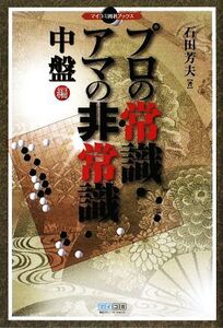 プロの常識・アマの非常識 中盤編 マイコミ囲碁ブックス/石田芳夫【著】