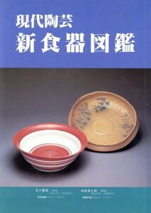 現代陶芸新食器図鑑/光芸出版編集部(編者)