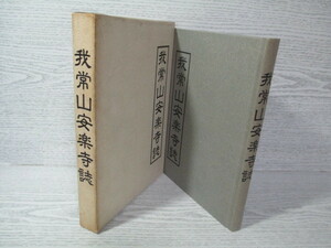 ♪[静岡県] 我常山安楽寺誌 鈴木大成