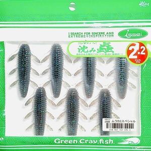 ⑬ 沈み蟲 2.2インチ #50 ムラカミスペシャル 一誠isseiイッセイ Green Cray fish ワーム 沈み虫 シズミムシ 2.2inch