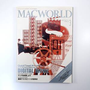 MACWORLD 1993年3月号／QuickTime デジタルムービー マックを拡張しよう 弓月光 クラリス社 海上保安庁 エクスファ社 マックワールド