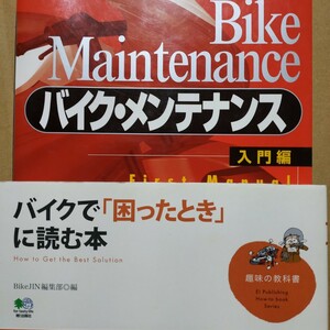 2冊 メカいじりが楽しくなるバイクメンテナンス入門編 バイクで困ったときに読む本 全頁に図写真 送料210円 検索→2輪メンテ 整備 トラブル