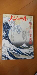 ノジュール 2017年2月号　旅する日本美術　葛飾北斎　熊野弦一郎×イサム・ノグチ 小泉淳作×鏑木清方　特集　井伊直弼と龍潭寺