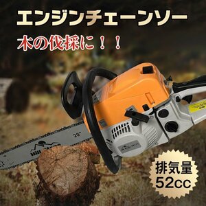 1円 チェーンソー オイル エンジン式 チェンソー エンジンチェンソー 20インチ 52cc 丸太 薪割り 切断工具 ガイドバー ソーチェン zk121